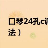 口琴24孔c调的流行歌（口琴入门24孔c调吹法）