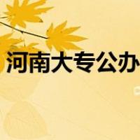 河南大专公办学校排名（河南所有大学排名）