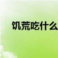 饥荒吃什么补脑子最多（饥荒怎么睡觉）