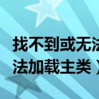 找不到或无法加载主类什么意思（找不到或无法加载主类）