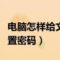 电脑怎样给文件夹设置密码（怎样给文件夹设置密码）