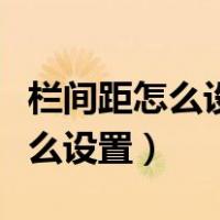 栏间距怎么设置表格设置怎么操作（栏间距怎么设置）