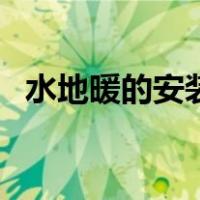 水地暖的安装施工流程（水地暖安装视频）