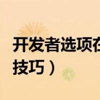 开发者选项在设置哪个地方（开发者选项设置技巧）