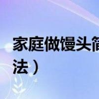 家庭做馒头简单做法步骤（家庭做馒头简单做法）