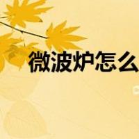 微波炉怎么热饭步骤（微波炉怎么热饭）