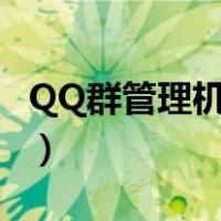 QQ群管理机器人制作网站（qq群管理机器人）