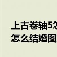 上古卷轴5怎么结婚后可以干嘛（上古卷轴5怎么结婚图文）