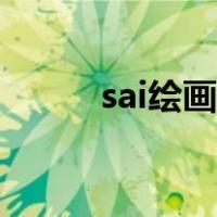 sai绘画教程新手（sai绘画教程）