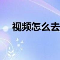 视频怎么去声音配音（视频怎么去声音）