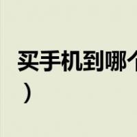 买手机到哪个网站买好（买手机去哪个网站好）