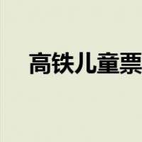 高铁儿童票打几折（高铁儿童票怎么买）