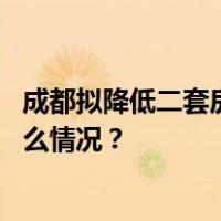 成都拟降低二套房首付比例下限！多地调整限购政策 这是什么情况？