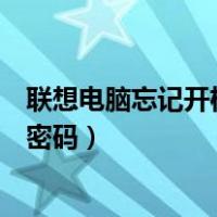 联想电脑忘记开机密码了怎么快速解除（联想电脑忘记开机密码）