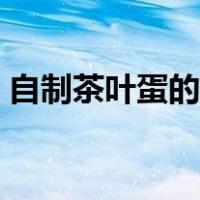 自制茶叶蛋的做法视频（自制茶叶蛋的做法）