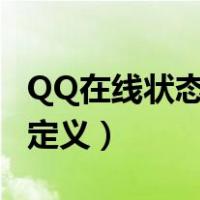 QQ在线状态自定义怎么设置（qq在线状态自定义）