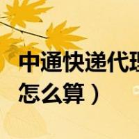 中通快递代理点利润怎么算（快递代理点利润怎么算）