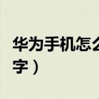 华为手机怎么给图片加文字（怎么给图片加文字）