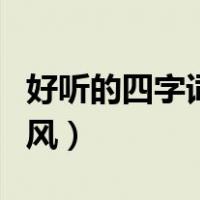 好听的四字词语古风爱情（好听的四字词语古风）