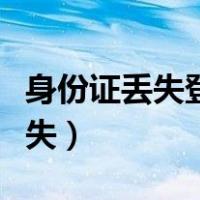 身份证丢失登报挂失模板（身份证丢失登报挂失）