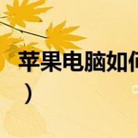 苹果电脑如何截图快捷键（苹果电脑如何截图）