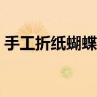 手工折纸蝴蝶结视频教程（手工折纸蝴蝶结）