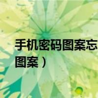 手机密码图案忘了怎么解锁?教你一招（忘记手机密码解锁图案）