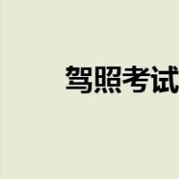 驾照考试流程详解（驾校考试流程）