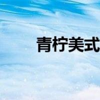 青柠美式咖啡做法（美式咖啡做法）