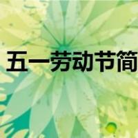 五一劳动节简笔画黑白（五一劳动节简笔画）