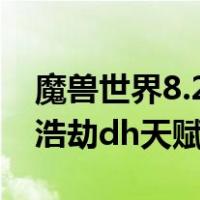 魔兽世界8.2浩劫dh天赋 nga（魔兽世界8 3浩劫dh天赋）