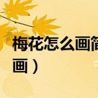 梅花怎么画简笔画图片大全（梅花怎么画简笔画）