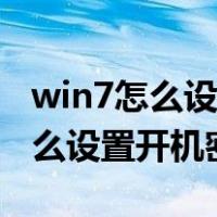 win7怎么设置开机密码和锁屏密码（win7怎么设置开机密码）