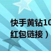 快手黄钻10000是多少人民币（发豪华黄钻红包链接）