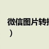 微信图片转换成pdf格式（微信图片转换文字）