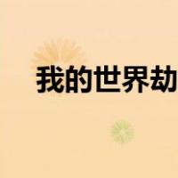 我的世界劫掠者英文（我的世界劫掠者）
