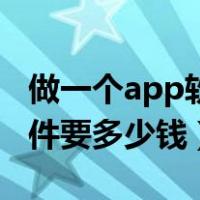 做一个app软件要多少钱费用（做一个app软件要多少钱）