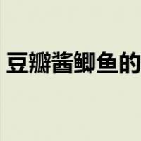 豆瓣酱鲫鱼的家常做法（酱鲫鱼的家常做法）