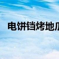电饼铛烤地瓜视频（电饼铛地瓜片的做法）