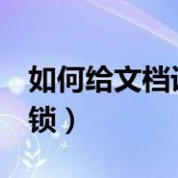 如何给文档设置密码（word文档锁定怎么解锁）