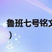 鲁班七号铭文怎么配（鲁班七号铭文怎么设置）