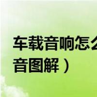 车载音响怎么调试效果最佳（车载音响怎么调音图解）