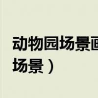 动物园场景画简笔画大全彩色（动物园简笔画场景）