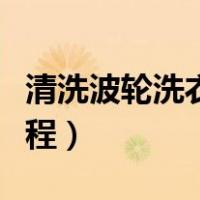 清洗波轮洗衣机视频流程（清洗洗衣机视频流程）
