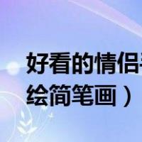 好看的情侣手绘简笔画 简单（好看的情侣手绘简笔画）