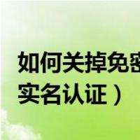如何关掉免密支付这个功能（支付宝怎么重新实名认证）
