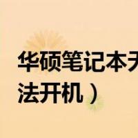 华硕笔记本无法开机一直黑屏（华硕笔记本无法开机）