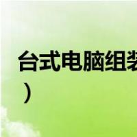 台式电脑组装配置单（电脑组装需要哪些配件）