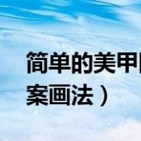 简单的美甲图片款式 初学者（简单的美甲图案画法）