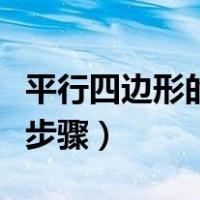 平行四边形的画法步骤图（平行四边形的画法步骤）
